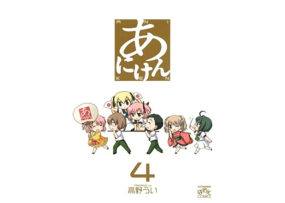 楽天kobo電子書籍ストア あにけん 4 高野うい 楽天kobo電子書籍ストア あにけん 4 高野うい